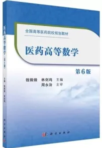 医药高等数学（第6版）