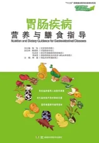 胃肠疾病营养与膳食指导