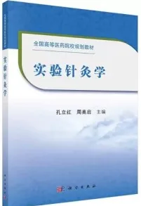实验针灸学