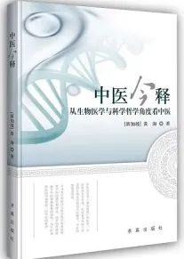 中医今释 从生物医学与科学哲学角度看中医