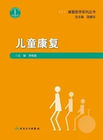 儿童康复 康复医学系列丛书
