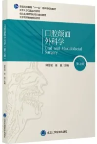 口腔颌面外科学 第3版