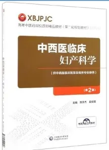 中西医临床妇产科学 第2版