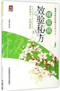 糖尿病效验秘方