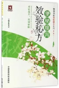 便秘腹泻效验秘方