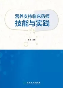 营养支持临床药师技能与实践