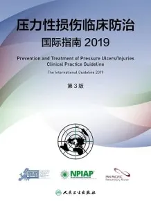 压力性损伤临床防治国际指南2019 （第3版）