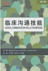 临床沟通技能 第4版