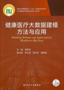 健康医疗大数据建模方法与应用 研究生教材