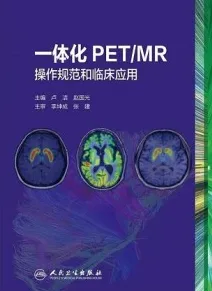 一体化PET MR操作规范和临床应用