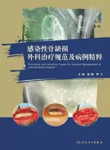 感染性骨缺损外科治疗规范及病例精粹