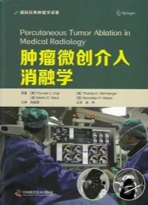 肿瘤微创介入消融学