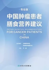 中国肿瘤患者膳食营养建议 专业版