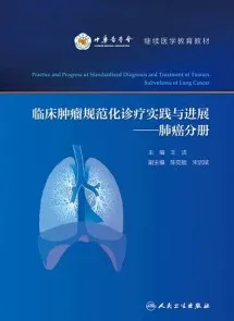 临床肿瘤规范化诊疗实践与进展 肺癌分册