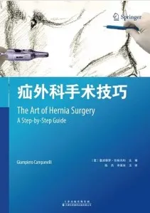 疝外科手术技巧