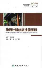 华西外科临床技能手册