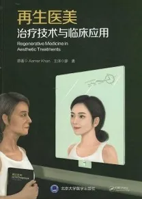 再生医美治疗技术与临床应用