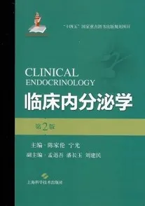 临床内分泌学 第2版