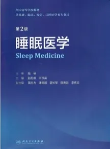睡眠医学 第2版