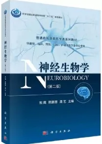 神经生物学（第二版）