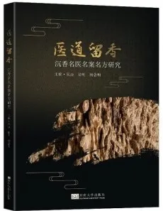 医道留香 沉香名医名案名方研究