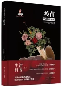 疫苗 牛津科普系列