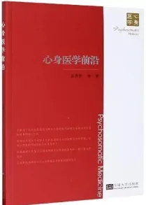 心身医学前沿