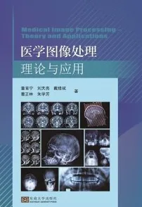 医学图像处理理论与应用