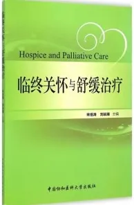 临终关怀与舒缓治疗