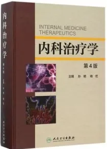 内科治疗学 第4版