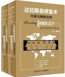 达拉斯鼻修复术 全球大师的杰作 上卷 基础篇 下卷 全球篇