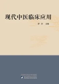 现代中医临床应用