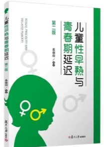 儿童性早熟与青春期延迟（第二版）