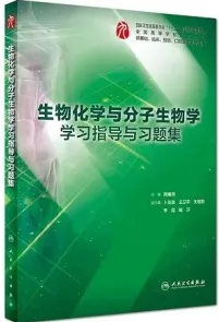 生物化学与分子生物学学习指导与习题集
