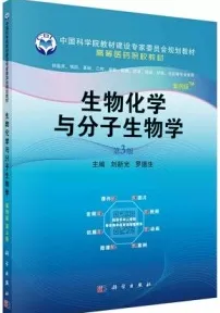 生物化学与分子生物学（案例版 第3版）