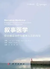 叙事医学 弥合循证治疗与医学人文的鸿沟
