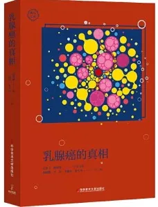 乳腺癌的真相