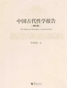 中国古代性学报告（增补版）