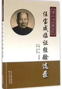沽上“儿科王”任宝成临证经验选录