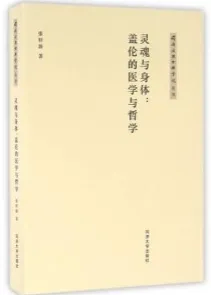 灵魂与身体 盖伦的医学与哲学