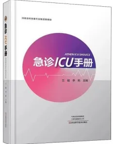 急诊ICU手册