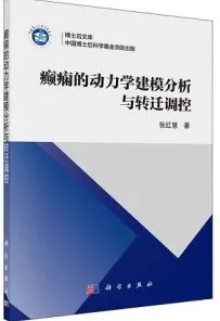 癫痫的动力学建模分析与转迁调控