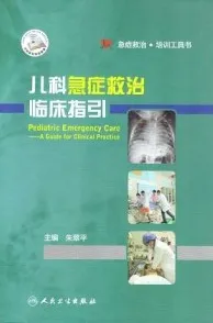 儿科急症救治临床指引