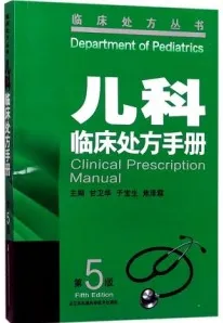 儿科临床处方手册 第5版