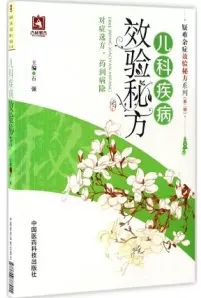 儿科疾病效验秘方