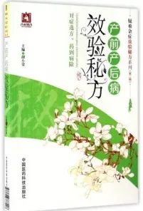 产前产后病效验秘方