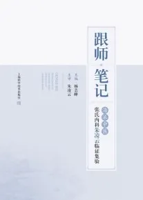 跟师笔记 海派中医张氏内科朱凌云临证集验