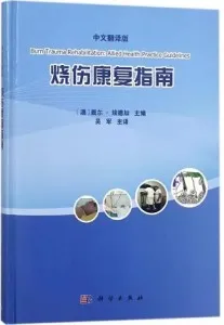 烧伤康复指南