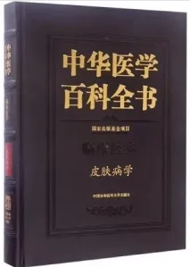 中华医学百科全书 临床医学 皮肤病学