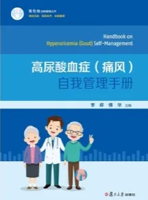 高尿酸血症（痛风）自我管理手册